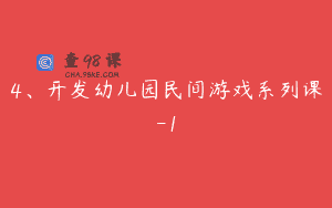 4、开发幼儿园民间游戏系列课-1