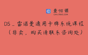 DS_雷诺曼通用卡牌系统课程（非卖，购买请联系咨询处）