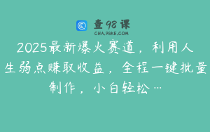 2025最新爆火赛道，利用人生弱点赚取收益，全程一键批量制作，小白轻松…