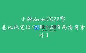 小毅blender2022零基础视觉设计课【画质高清有素材】