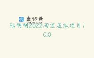 陆明明2022淘宝虚拟项目10.0