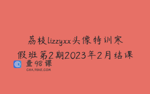 荔枝lizzyxx头像特训寒假班第2期2023年2月结课