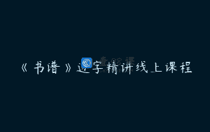 《书谱》逐字精讲线上课程