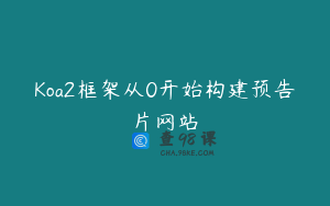 Koa2框架从0开始构建预告片网站