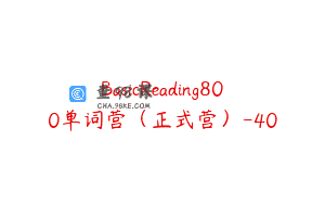 BasicReading800单词营（正式营）-40