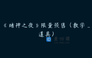《赌神之夜》限量预售（教学_道具）