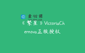 《繁星》VictoriaChernova正版授权