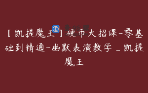 【凯提魔王】硬币大招课-零基础到精通-幽默表演教学_凯提魔王