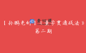 【孙鹏老耐】《量学贯通战法》第二期