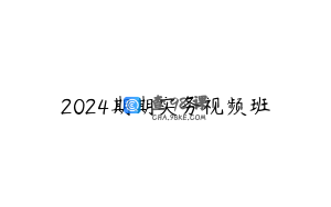 2024期期实务视频班
