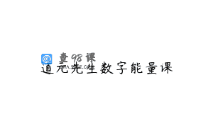 道元先生数字能量课