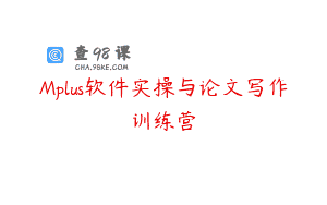 Mplus软件实操与论文写作训练营