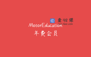 MotorEducation年费会员