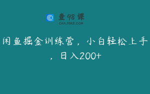闲鱼掘金训练营，小白轻松上手，日入200+