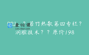 RRJ_？若竹热歌第四专栏？润腔技术？？原价198