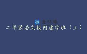 二年级语文校内速学班（上）