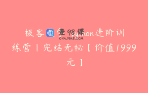 极客大学-python进阶训练营|完结无秘【价值1999元】