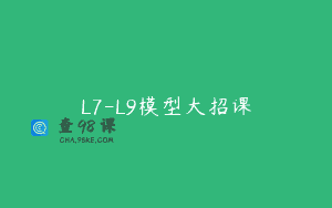 L7-L9模型大招课