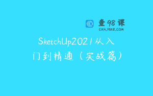SketchUp2021从入门到精通（实战篇）