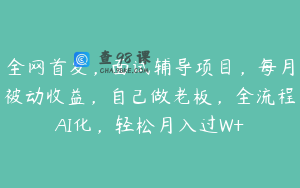 全网首发,面试辅导项目,每月被动收益,自己做老板,全流程AI化,轻松月入过W+