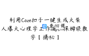 利用Coze扣子一键生成火柴人爆火心理学工作流，保姆级教学【揭秘】