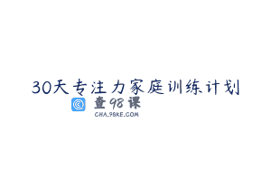 30天专注力家庭训练计划