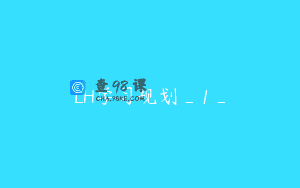 LH学习规划_1_