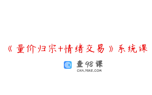 《量价归宗+情绪交易》系统课