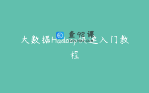 大数据Hadoop快速入门教程