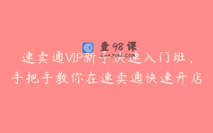 速卖通VIP新手快速入门班，手把手教你在速卖通快速开店