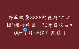 外面收费8888的链游‘二之国’搬砖项目，20开日收益400+【详细操作教程】