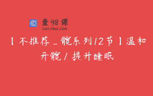 【不推荐_髋系列12节】温和开髋／提升睡眠