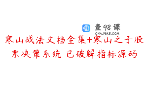 寒山战法文档全集+寒山之子股票决策系统 已破解指标源码