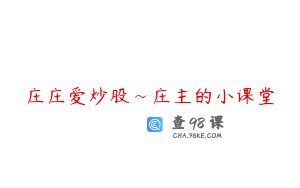 庄庄爱炒股~庄主的小课堂