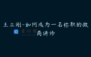 王立刚-如何成为一名称职的微商讲师