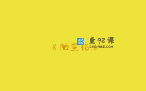 《陋室铭》
