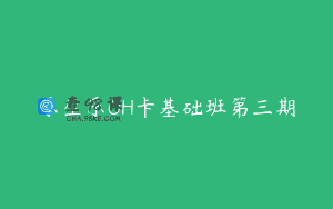 乐生乐OH卡基础班第三期