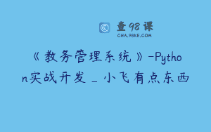 《教务管理系统》-Python实战开发_小飞有点东西
