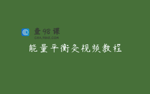能量平衡灸视频教程