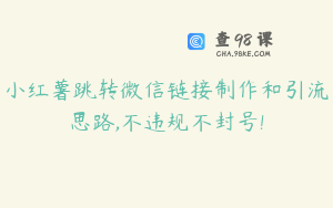 小红薯跳转微信链接制作和引流思路,不违规不封号!