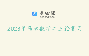 2023年高考数学二三轮复习
