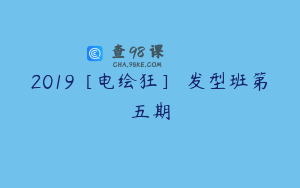 2019［电绘狂］ 发型班第五期