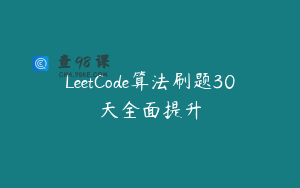 LeetCode算法刷题30天全面提升