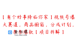 【有个好事降临你家】视频号爆火赛道，商品橱窗，分成计划，条条爆款【项目拆解】