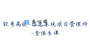 软考高级-信息系统项目管理师-全体系课