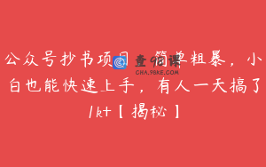 公众号抄书项目，简单粗暴，小白也能快速上手，有人一天搞了1k+【揭秘】