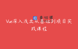 Vue深入浅出从基础到项目实践课程
