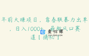 年前大赚项目，靠春联暴力出单，日入1000+，最新风口赛道【揭秘】