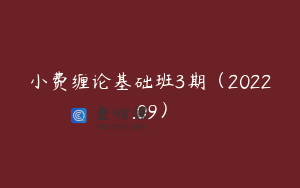 小费缠论基础班3期(2022.09)