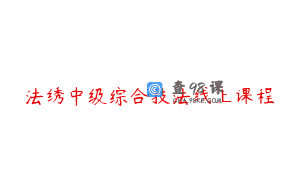 法绣中级综合技法线上课程